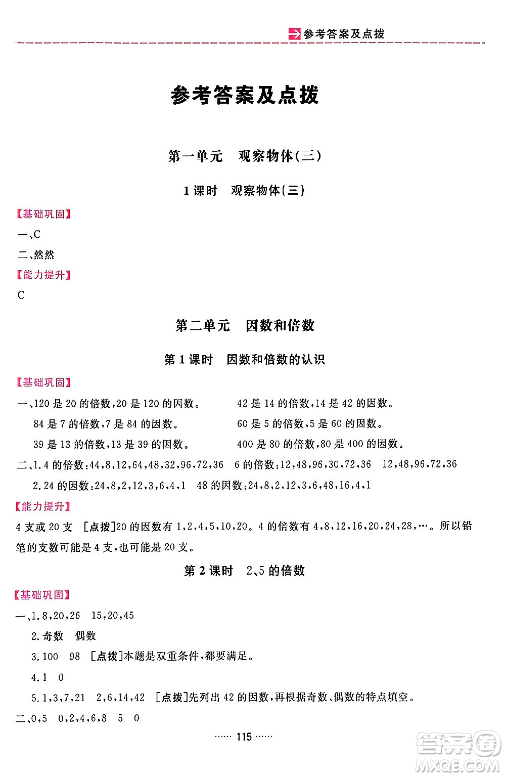 吉林教育出版社2024年春三維數字課堂五年級數學下冊人教版答案