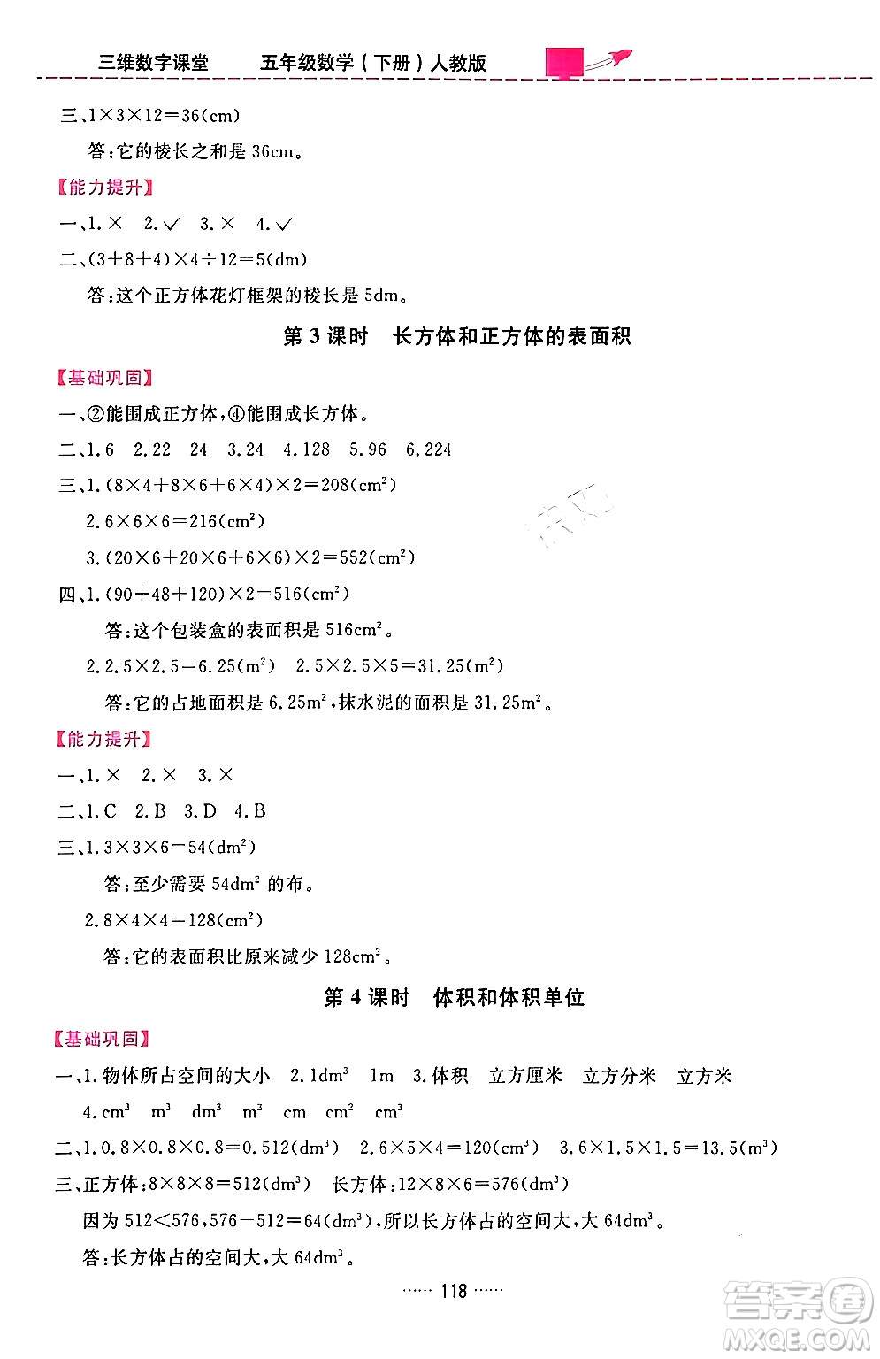 吉林教育出版社2024年春三維數字課堂五年級數學下冊人教版答案