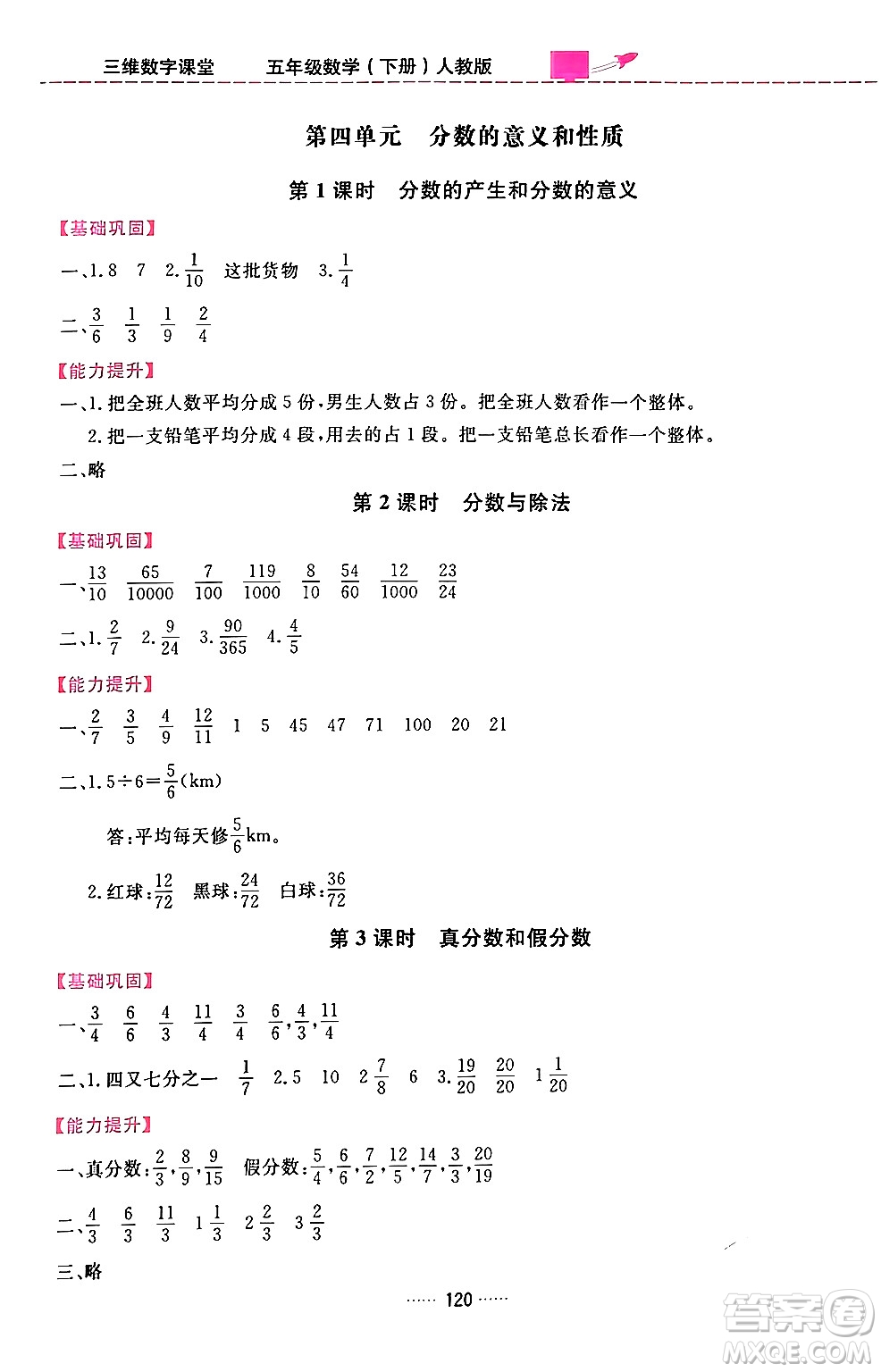 吉林教育出版社2024年春三維數字課堂五年級數學下冊人教版答案