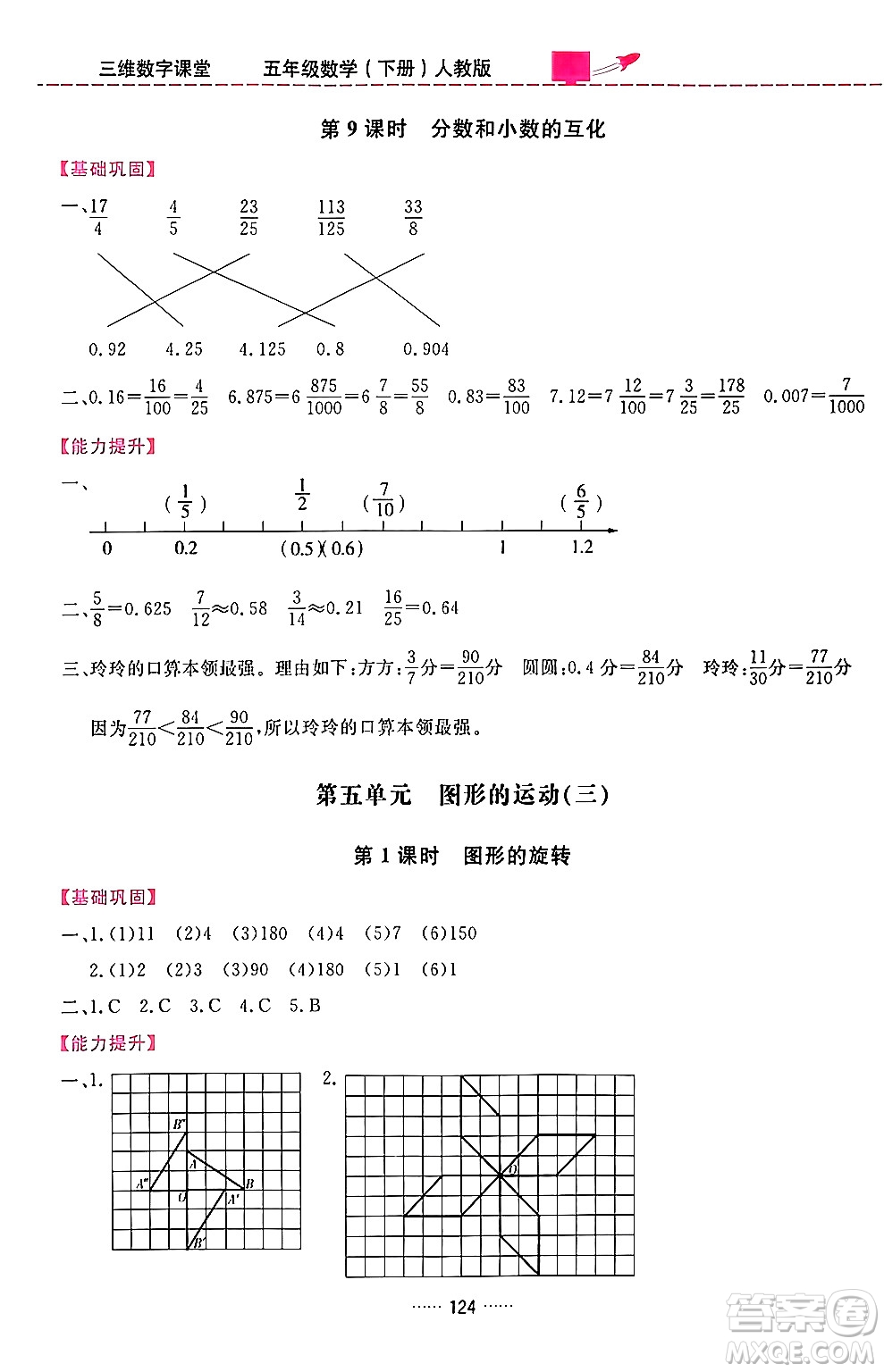 吉林教育出版社2024年春三維數字課堂五年級數學下冊人教版答案