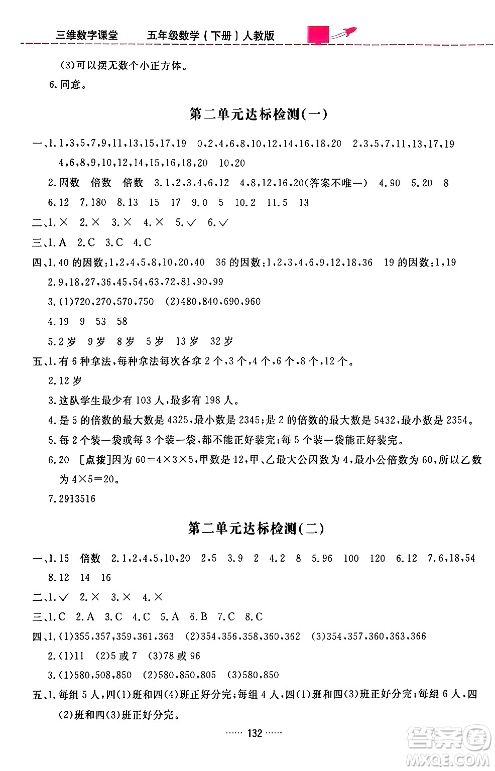 吉林教育出版社2024年春三維數字課堂五年級數學下冊人教版答案