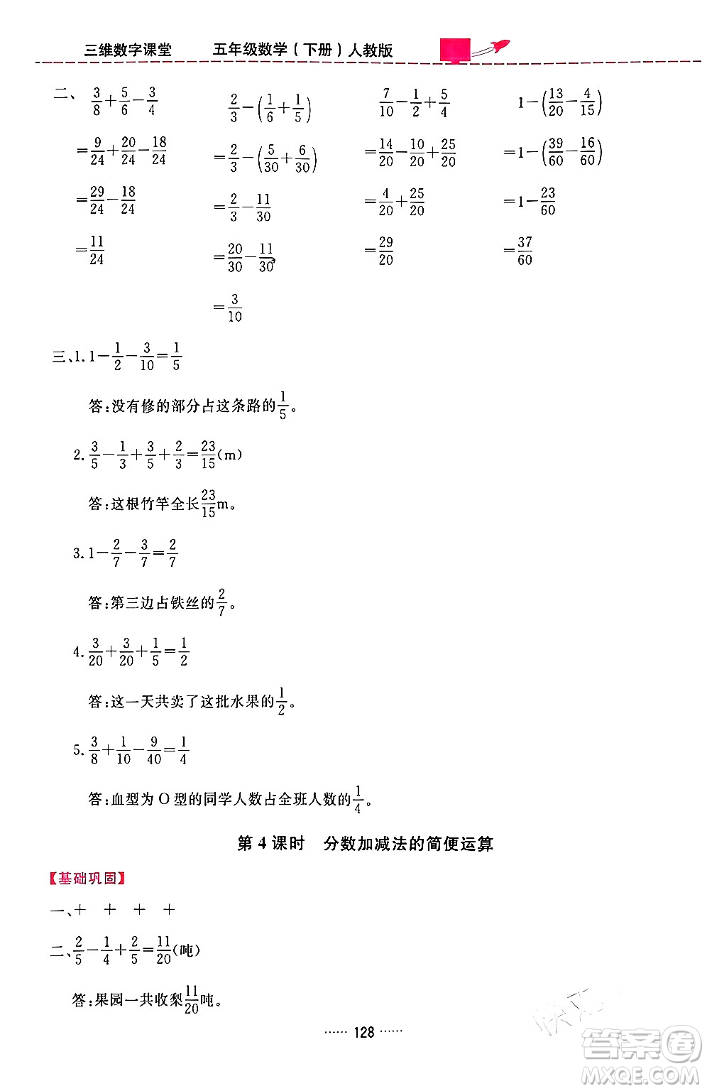 吉林教育出版社2024年春三維數字課堂五年級數學下冊人教版答案