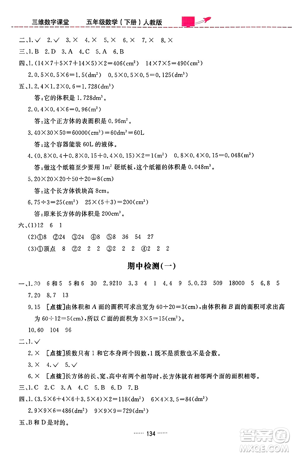 吉林教育出版社2024年春三維數字課堂五年級數學下冊人教版答案