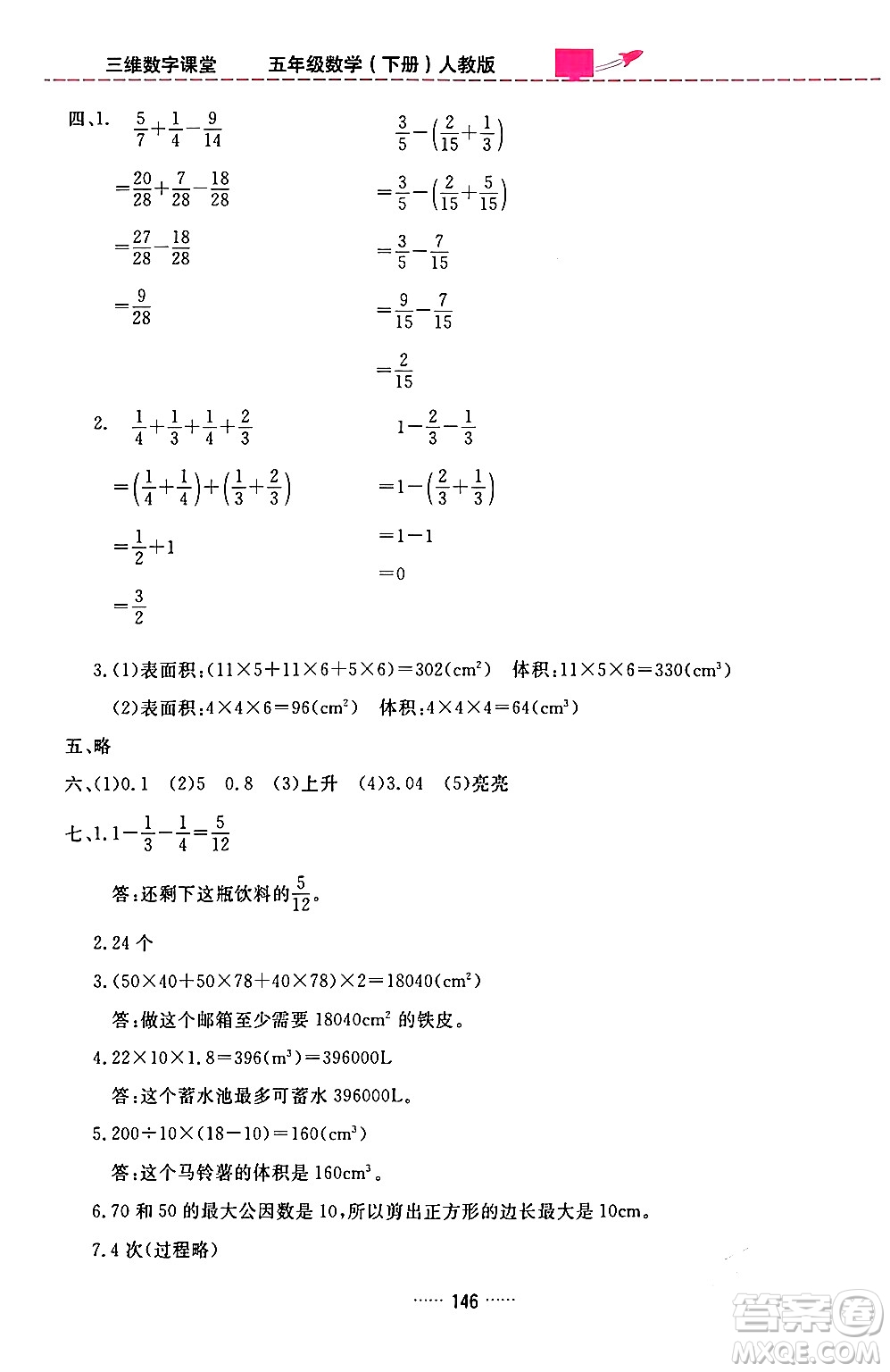 吉林教育出版社2024年春三維數字課堂五年級數學下冊人教版答案