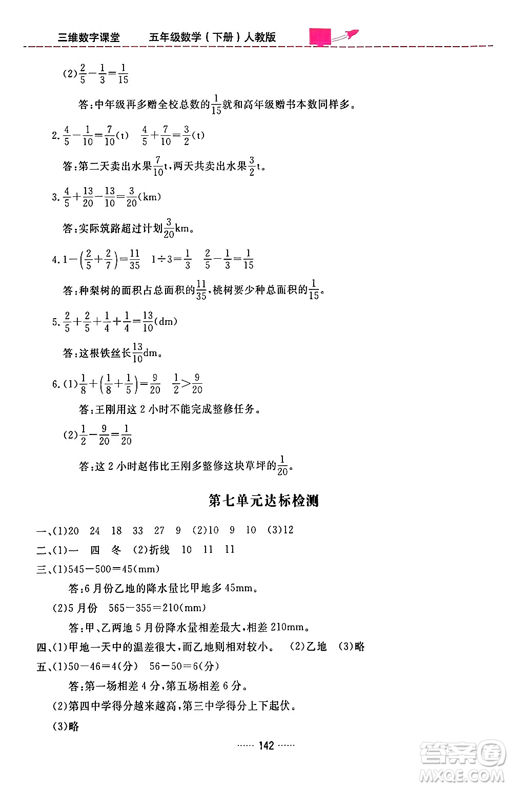 吉林教育出版社2024年春三維數字課堂五年級數學下冊人教版答案