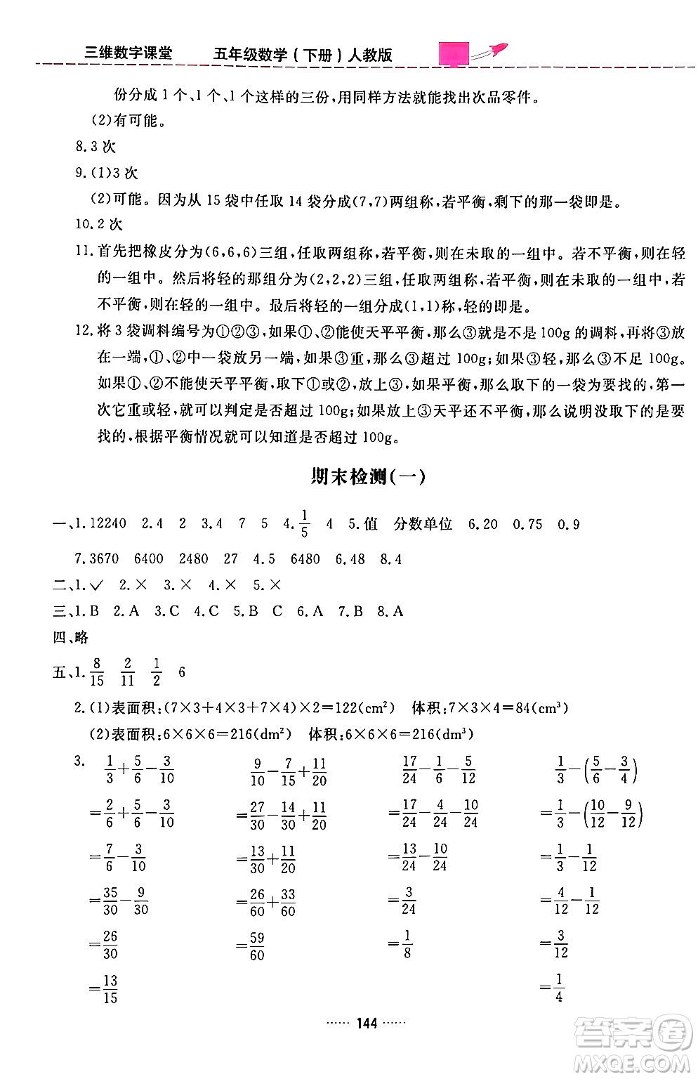 吉林教育出版社2024年春三維數字課堂五年級數學下冊人教版答案