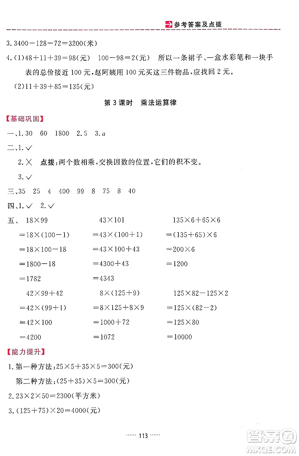 吉林教育出版社2024年春三維數(shù)字課堂四年級數(shù)學(xué)下冊人教版答案