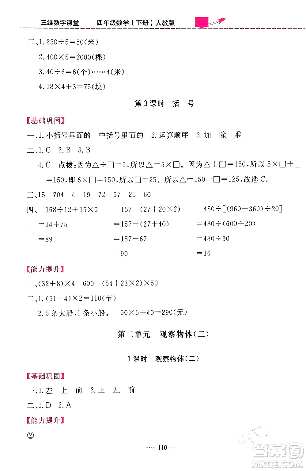 吉林教育出版社2024年春三維數(shù)字課堂四年級數(shù)學(xué)下冊人教版答案