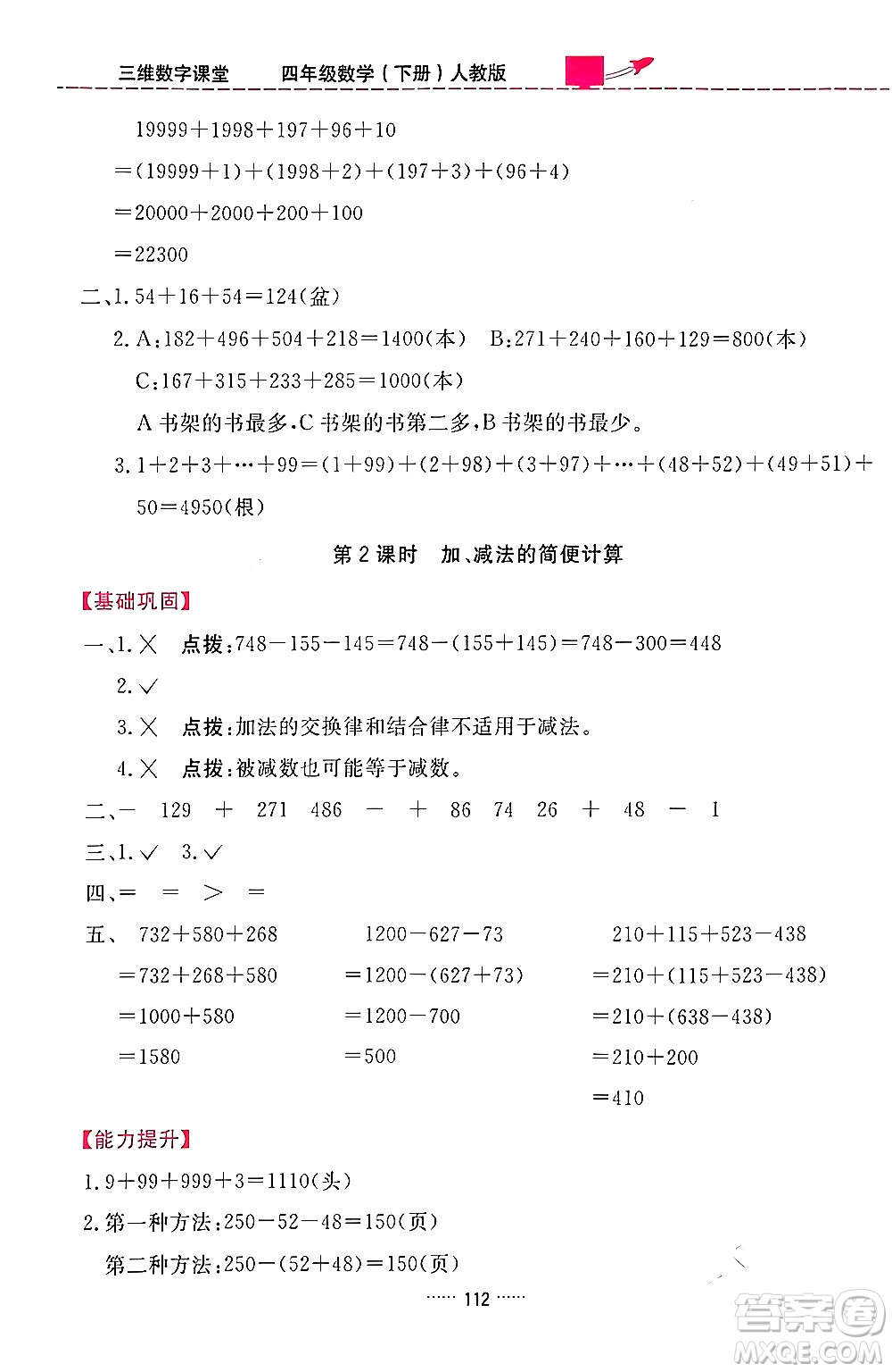 吉林教育出版社2024年春三維數(shù)字課堂四年級數(shù)學(xué)下冊人教版答案