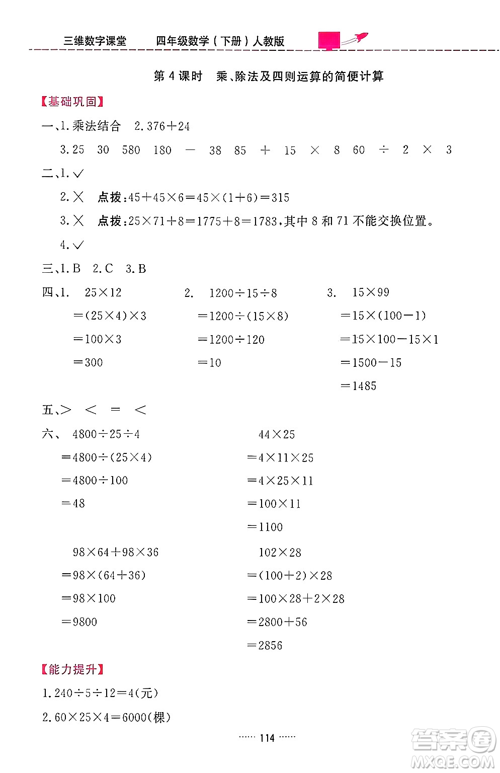 吉林教育出版社2024年春三維數(shù)字課堂四年級數(shù)學(xué)下冊人教版答案