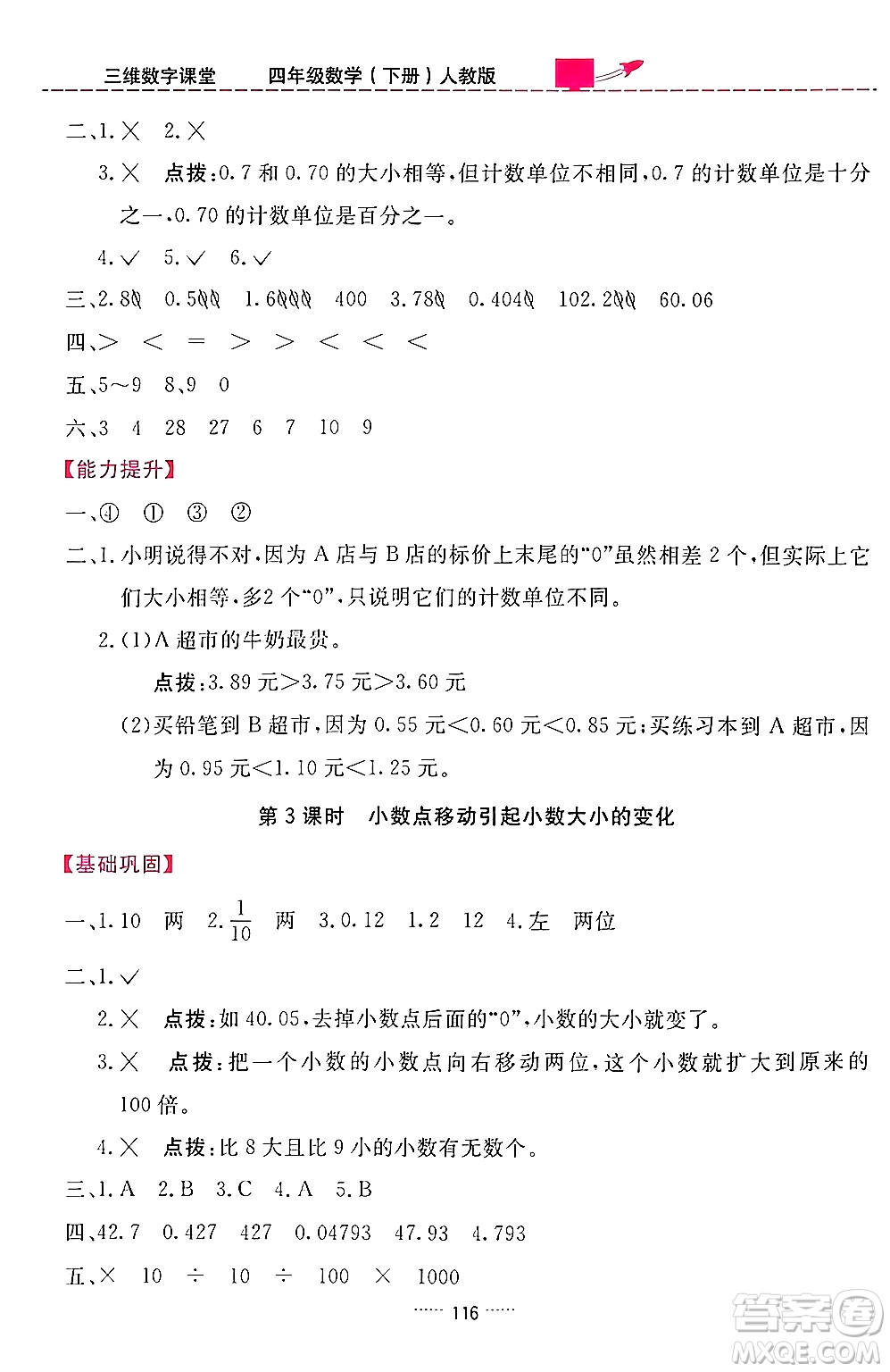 吉林教育出版社2024年春三維數(shù)字課堂四年級數(shù)學(xué)下冊人教版答案