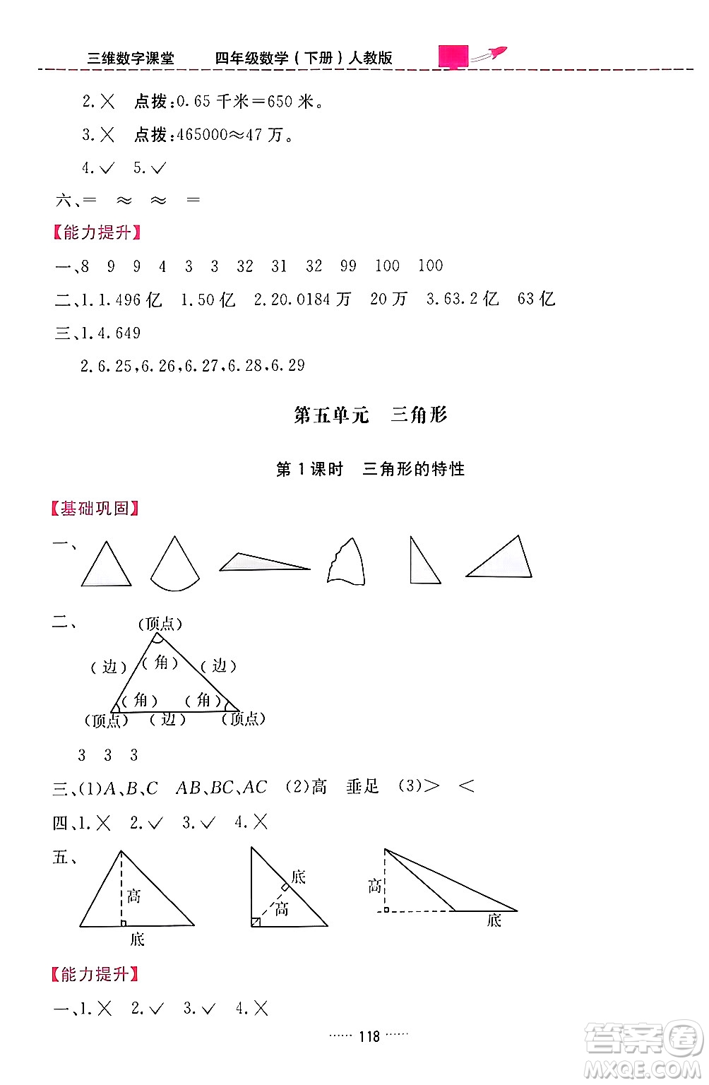 吉林教育出版社2024年春三維數(shù)字課堂四年級數(shù)學(xué)下冊人教版答案