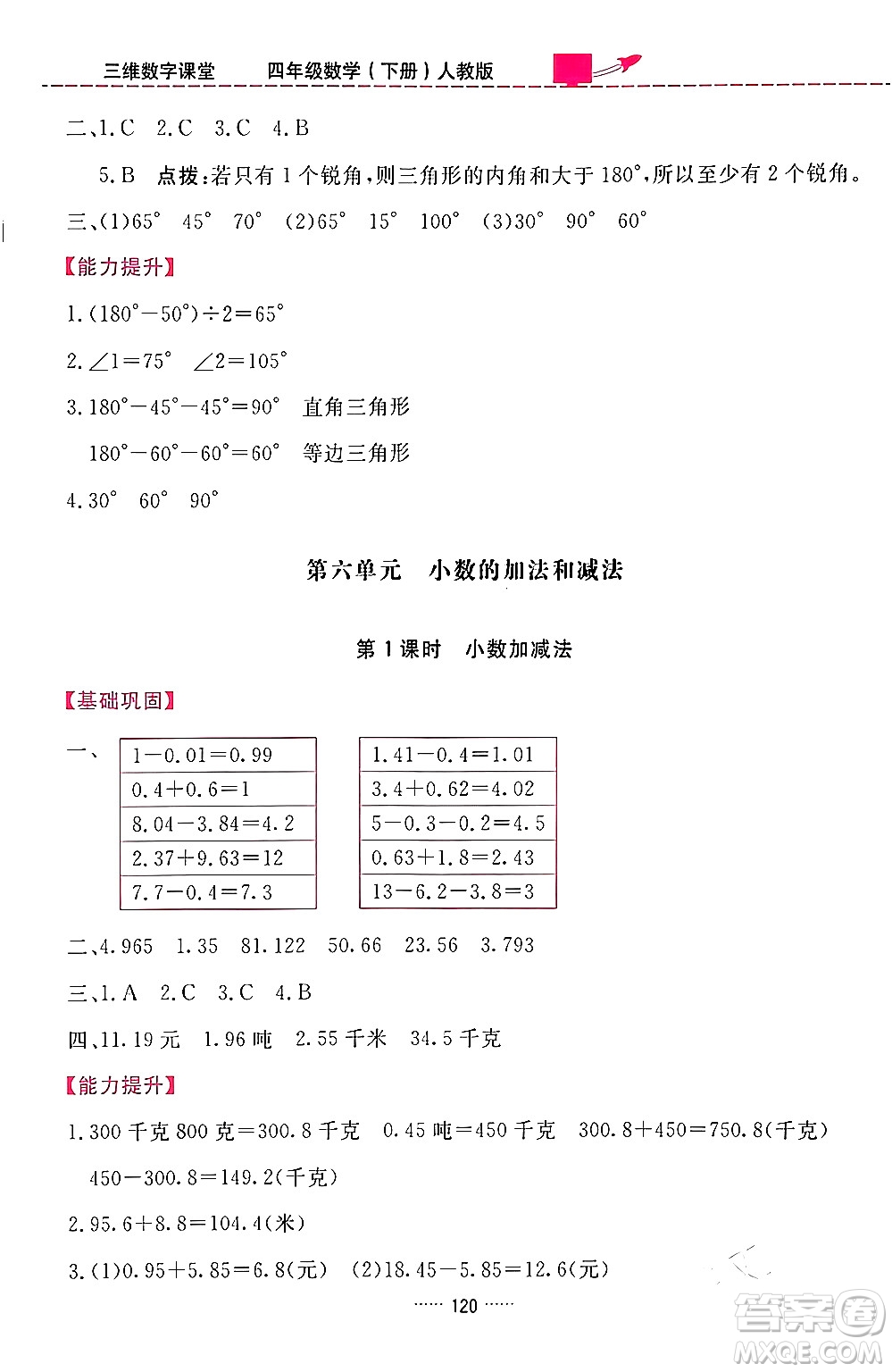 吉林教育出版社2024年春三維數(shù)字課堂四年級數(shù)學(xué)下冊人教版答案