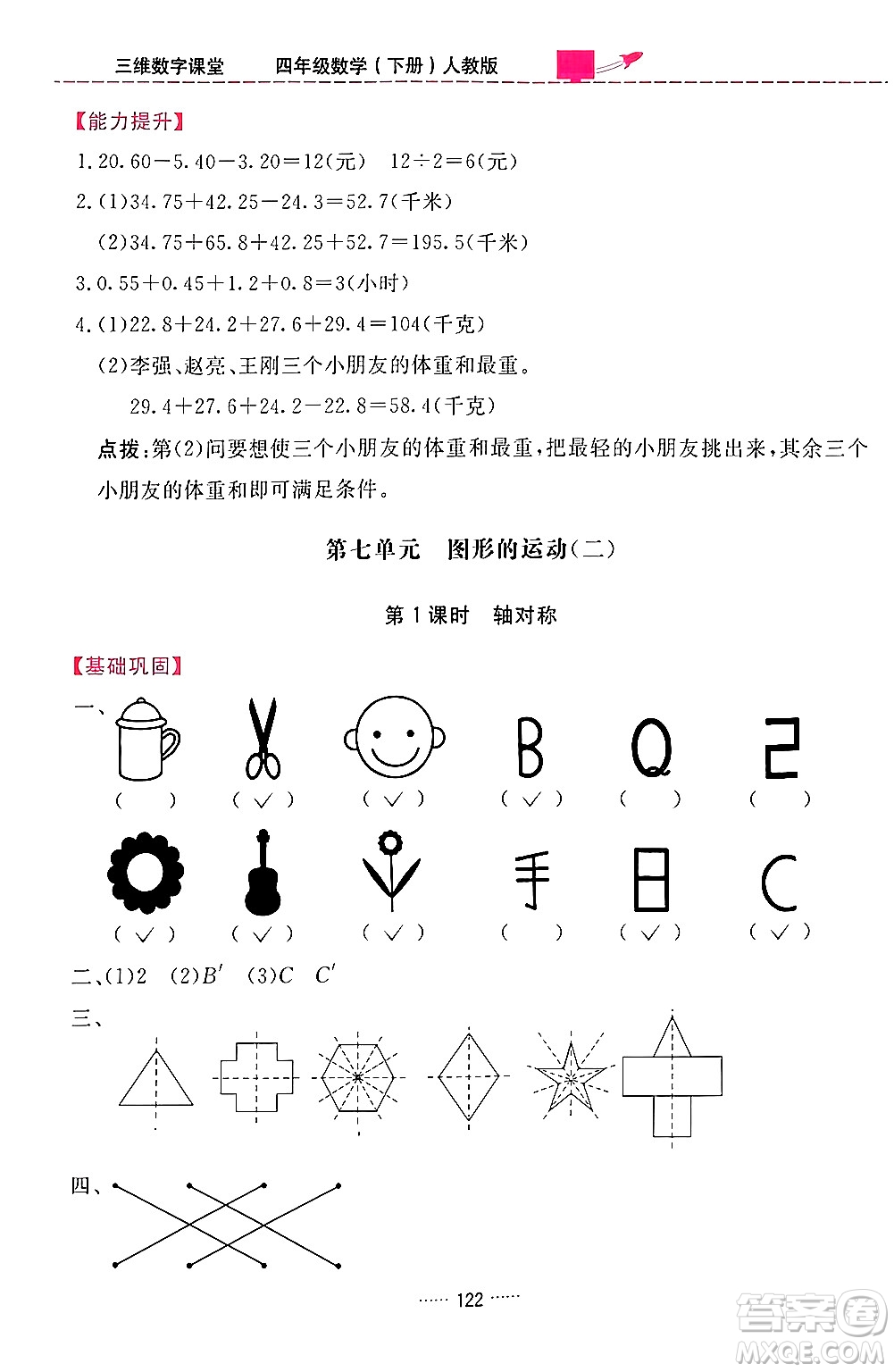 吉林教育出版社2024年春三維數(shù)字課堂四年級數(shù)學(xué)下冊人教版答案