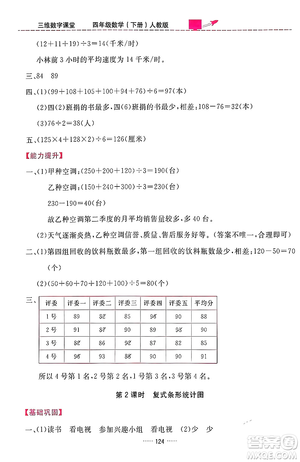 吉林教育出版社2024年春三維數(shù)字課堂四年級數(shù)學(xué)下冊人教版答案