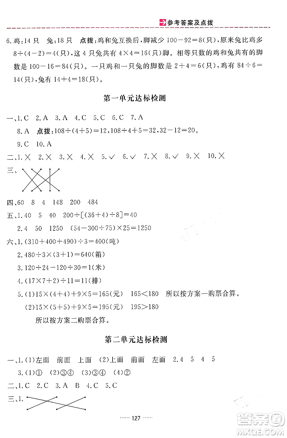 吉林教育出版社2024年春三維數(shù)字課堂四年級數(shù)學(xué)下冊人教版答案