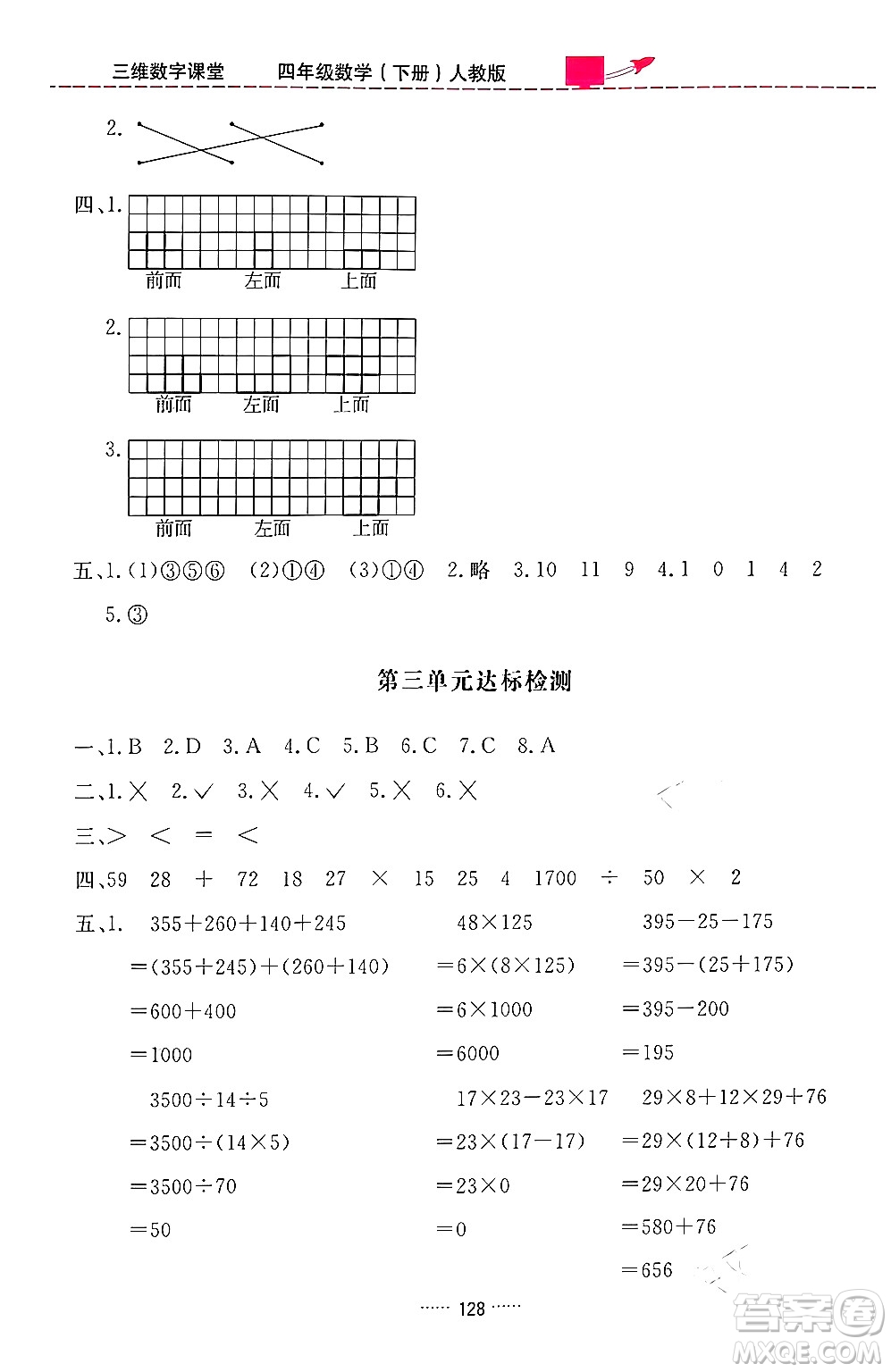 吉林教育出版社2024年春三維數(shù)字課堂四年級數(shù)學(xué)下冊人教版答案