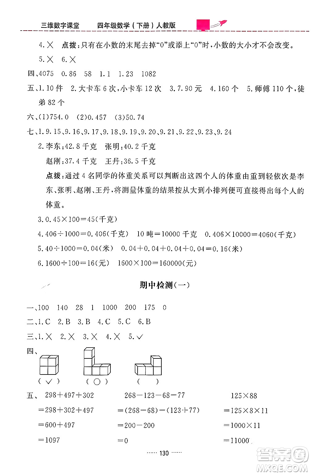 吉林教育出版社2024年春三維數(shù)字課堂四年級數(shù)學(xué)下冊人教版答案