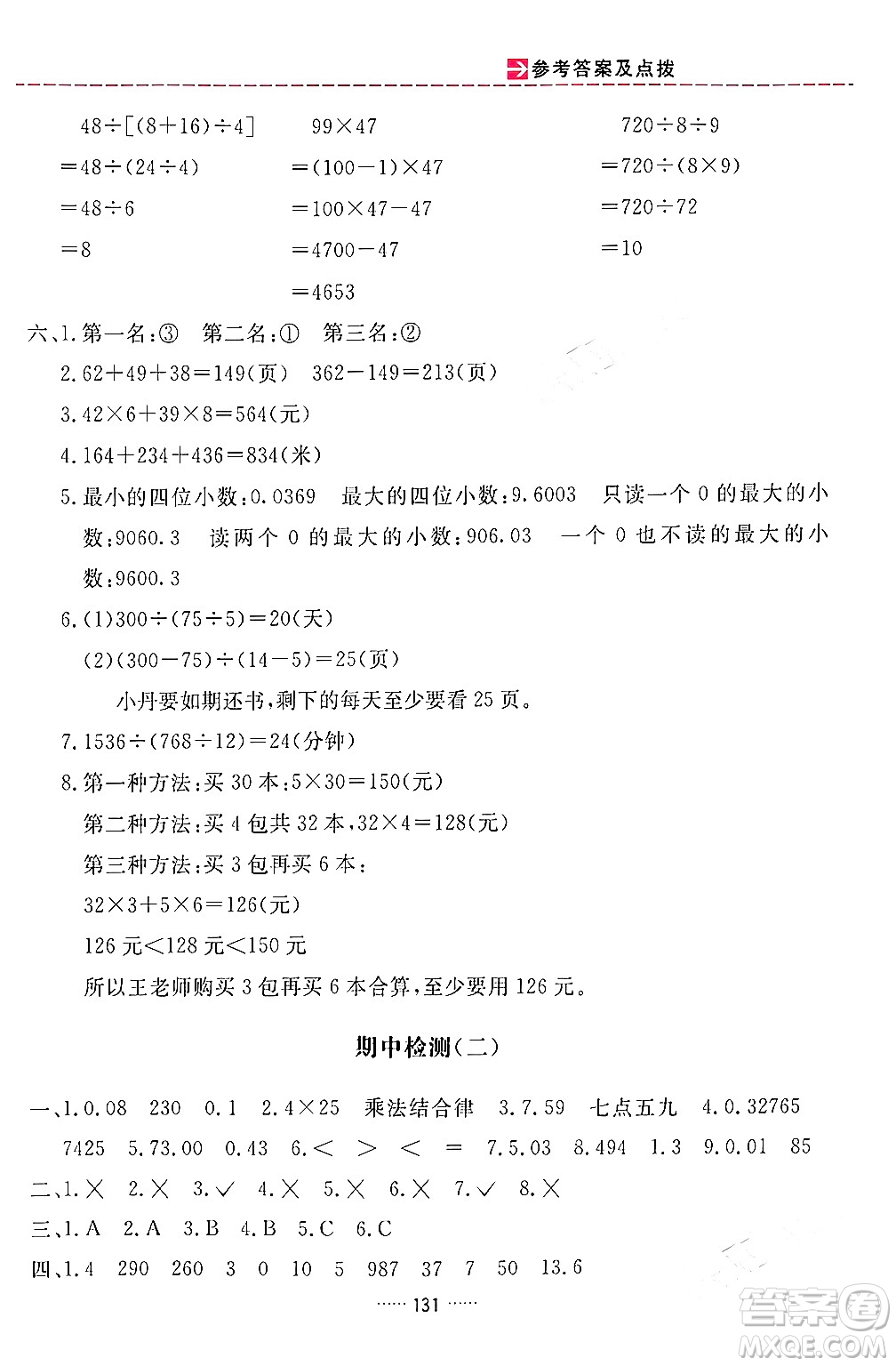 吉林教育出版社2024年春三維數(shù)字課堂四年級數(shù)學(xué)下冊人教版答案