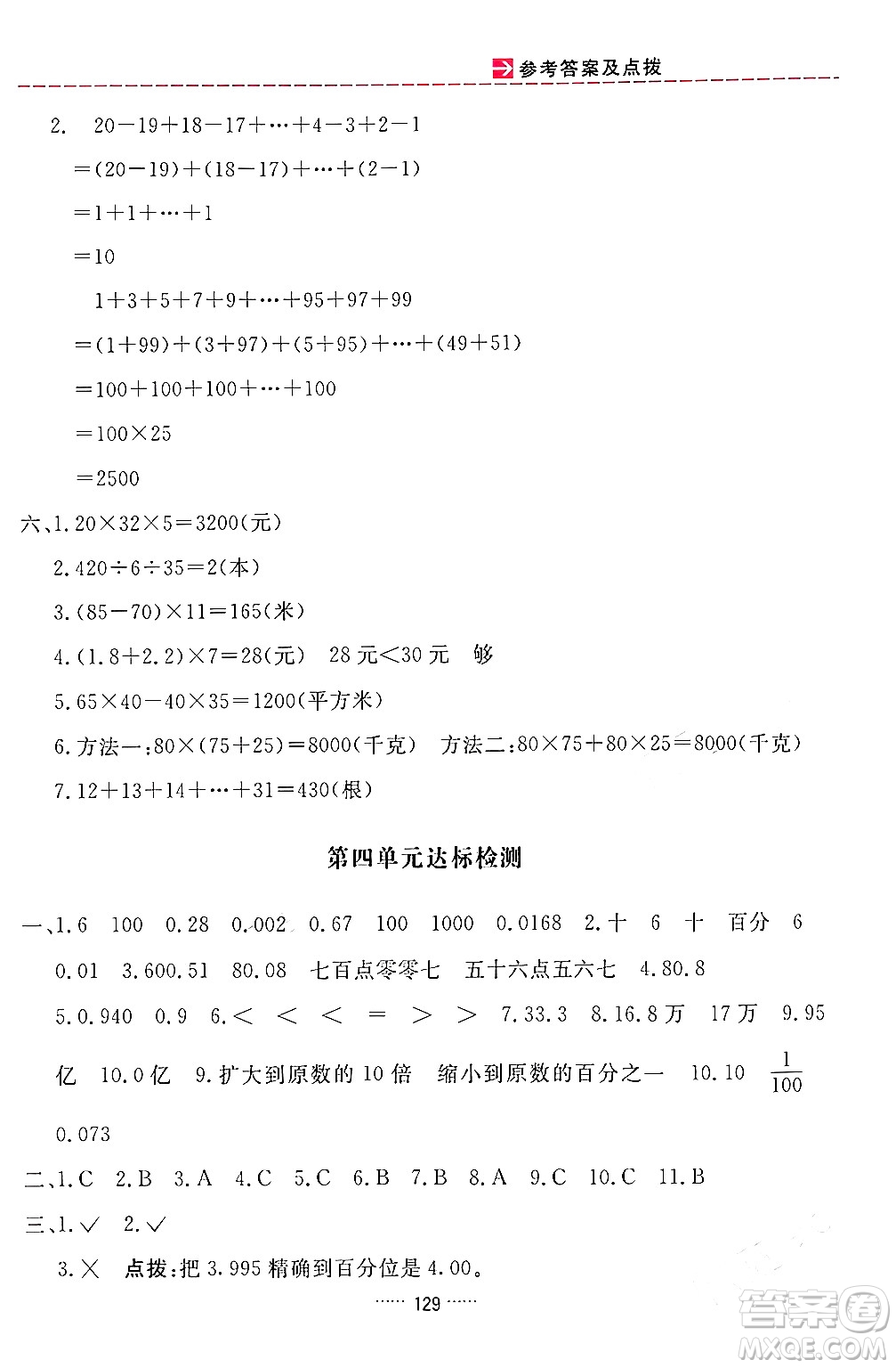 吉林教育出版社2024年春三維數(shù)字課堂四年級數(shù)學(xué)下冊人教版答案