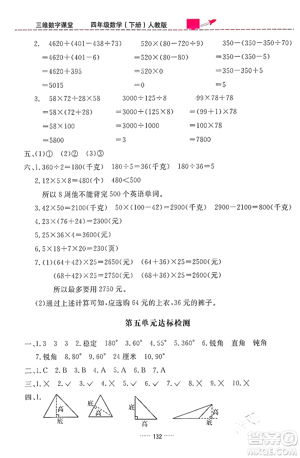 吉林教育出版社2024年春三維數(shù)字課堂四年級數(shù)學(xué)下冊人教版答案