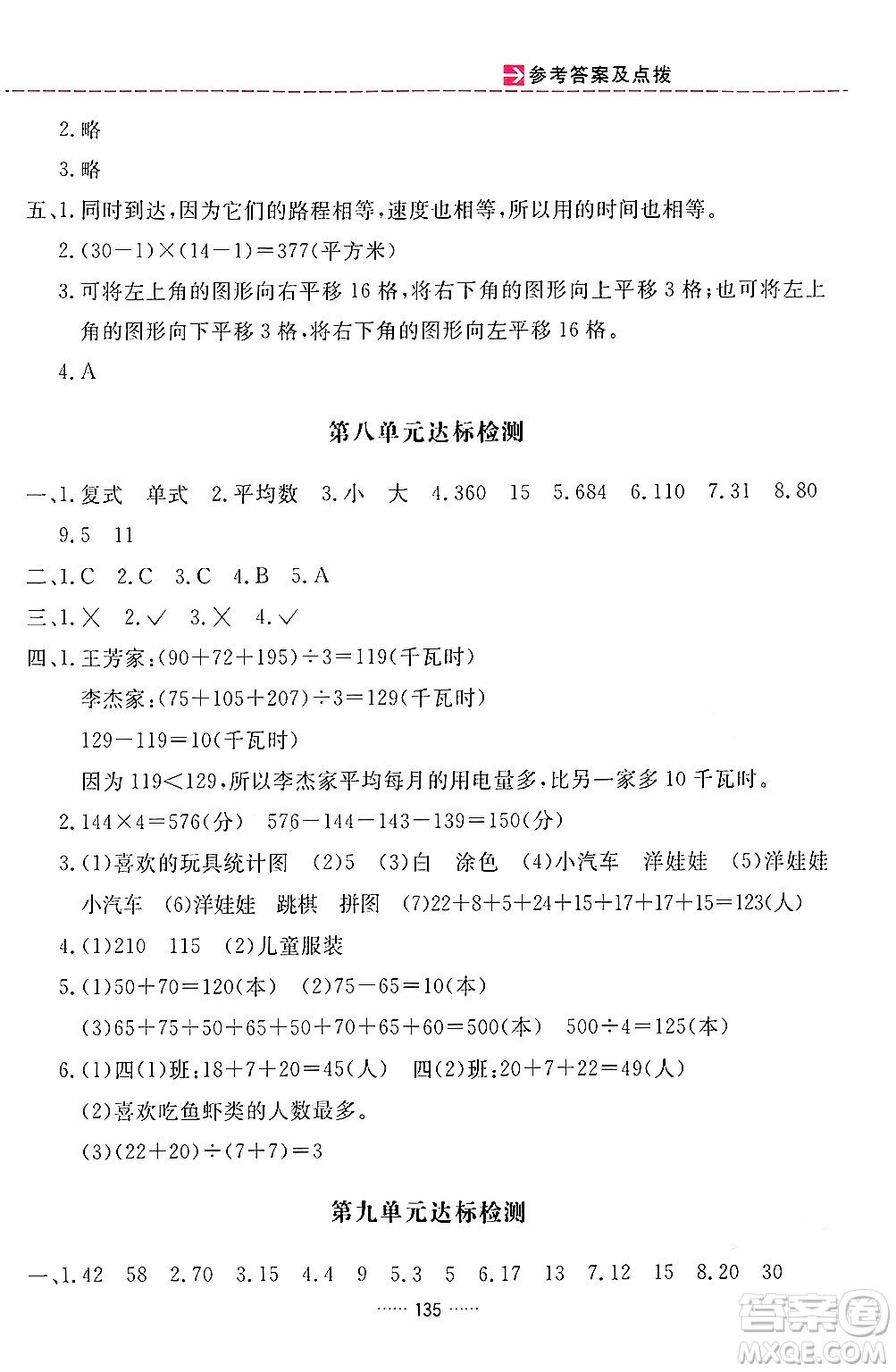 吉林教育出版社2024年春三維數(shù)字課堂四年級數(shù)學(xué)下冊人教版答案