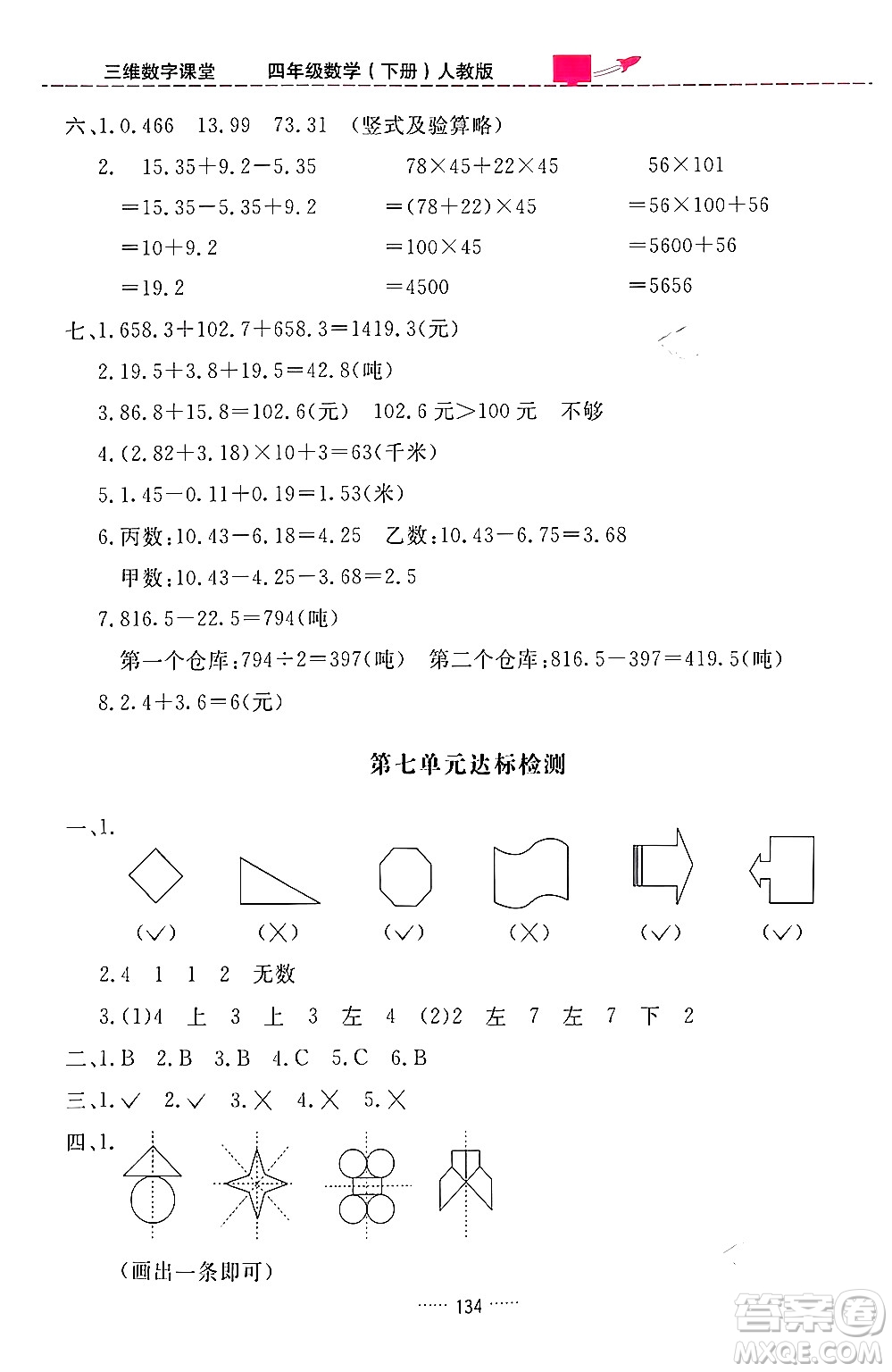 吉林教育出版社2024年春三維數(shù)字課堂四年級數(shù)學(xué)下冊人教版答案