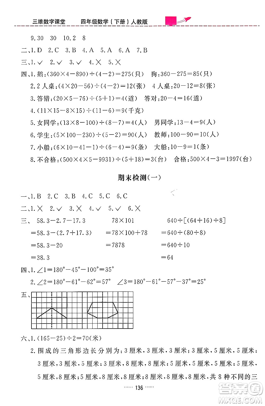 吉林教育出版社2024年春三維數(shù)字課堂四年級數(shù)學(xué)下冊人教版答案