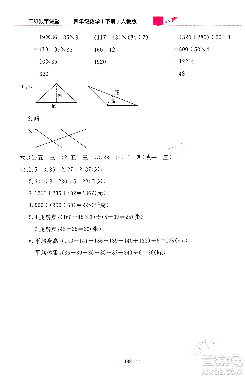 吉林教育出版社2024年春三維數(shù)字課堂四年級數(shù)學(xué)下冊人教版答案