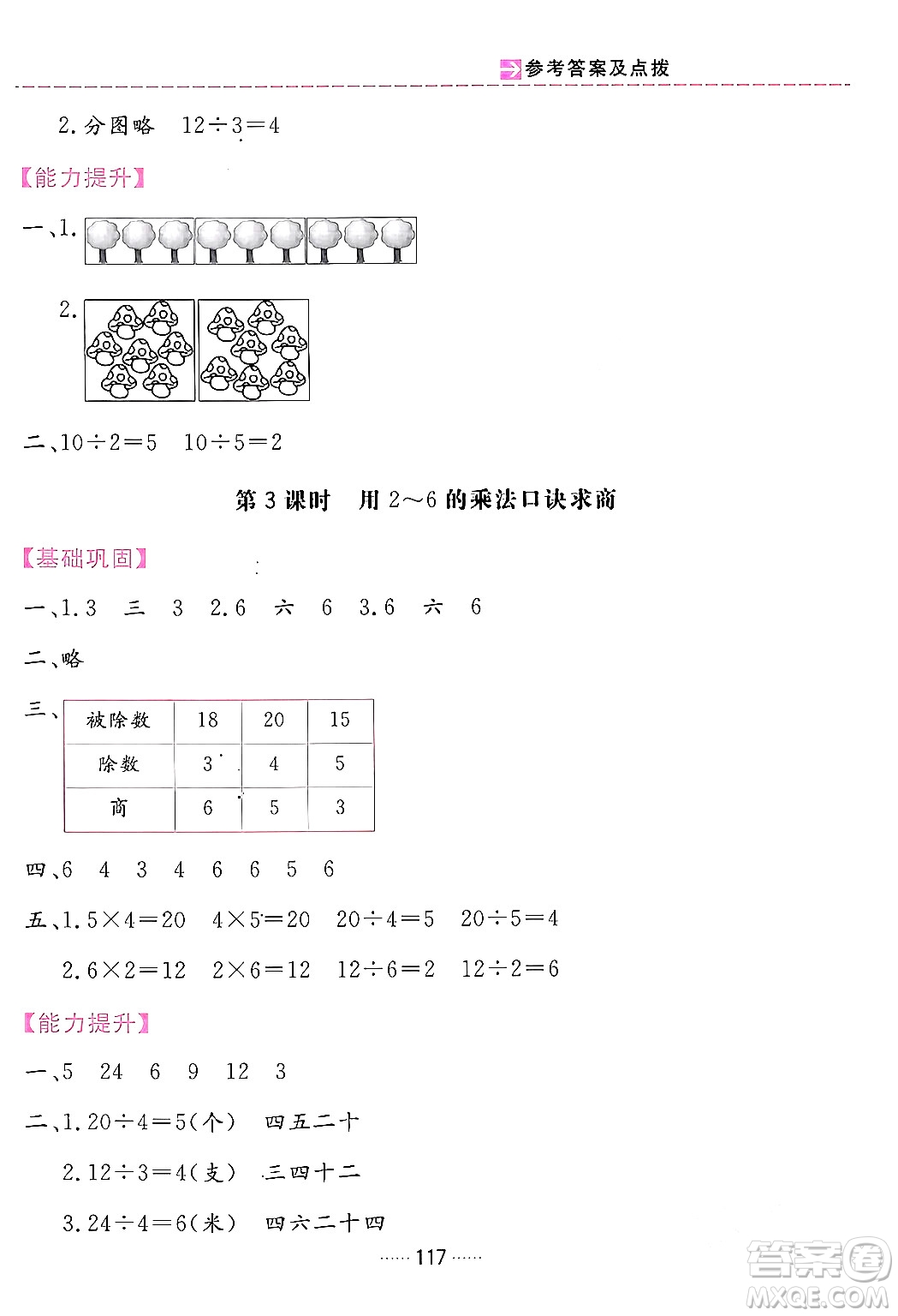 吉林教育出版社2024年春三維數(shù)字課堂二年級數(shù)學下冊人教版答案