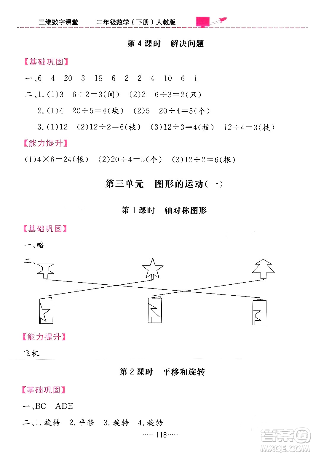 吉林教育出版社2024年春三維數(shù)字課堂二年級數(shù)學下冊人教版答案