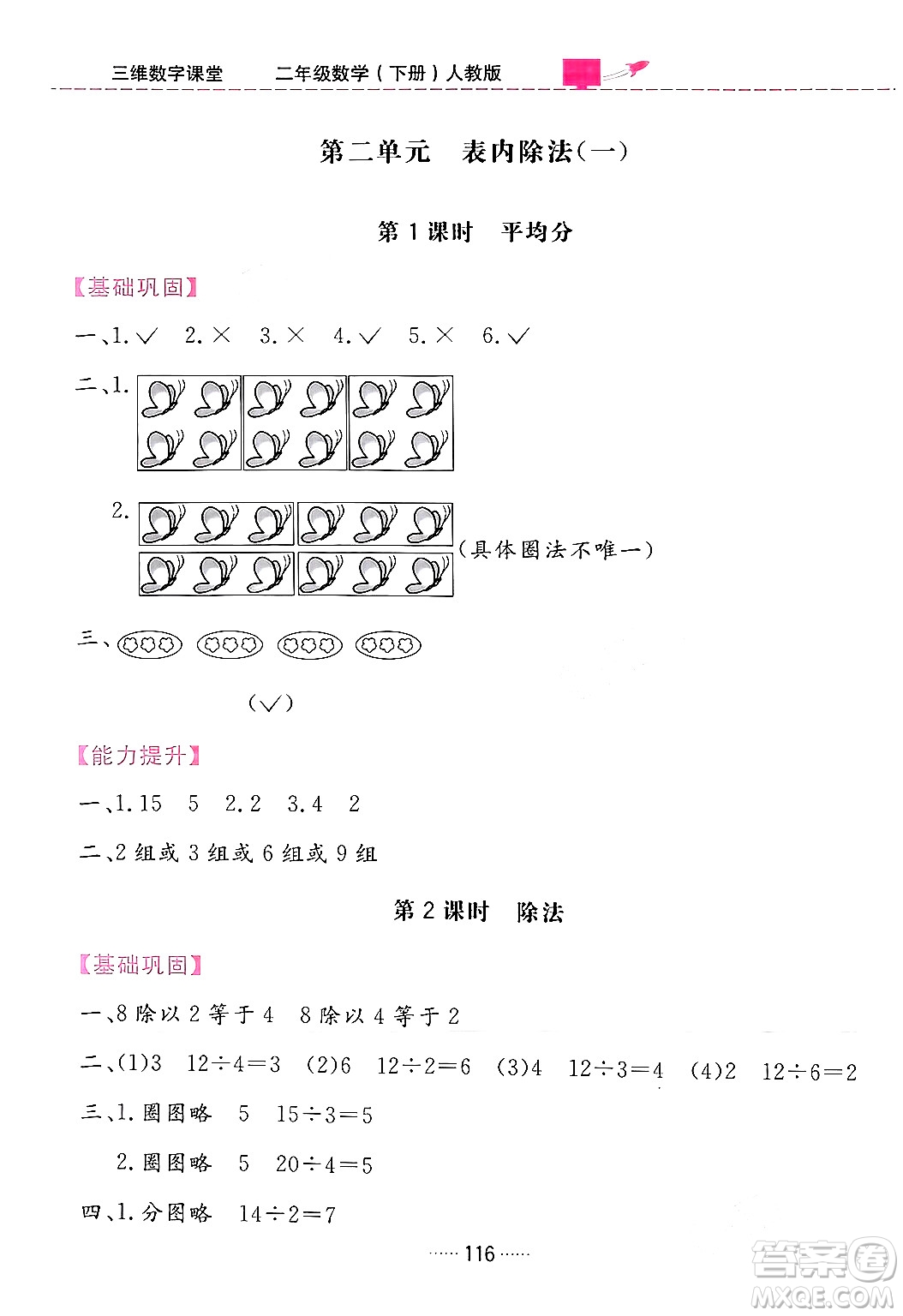 吉林教育出版社2024年春三維數(shù)字課堂二年級數(shù)學下冊人教版答案