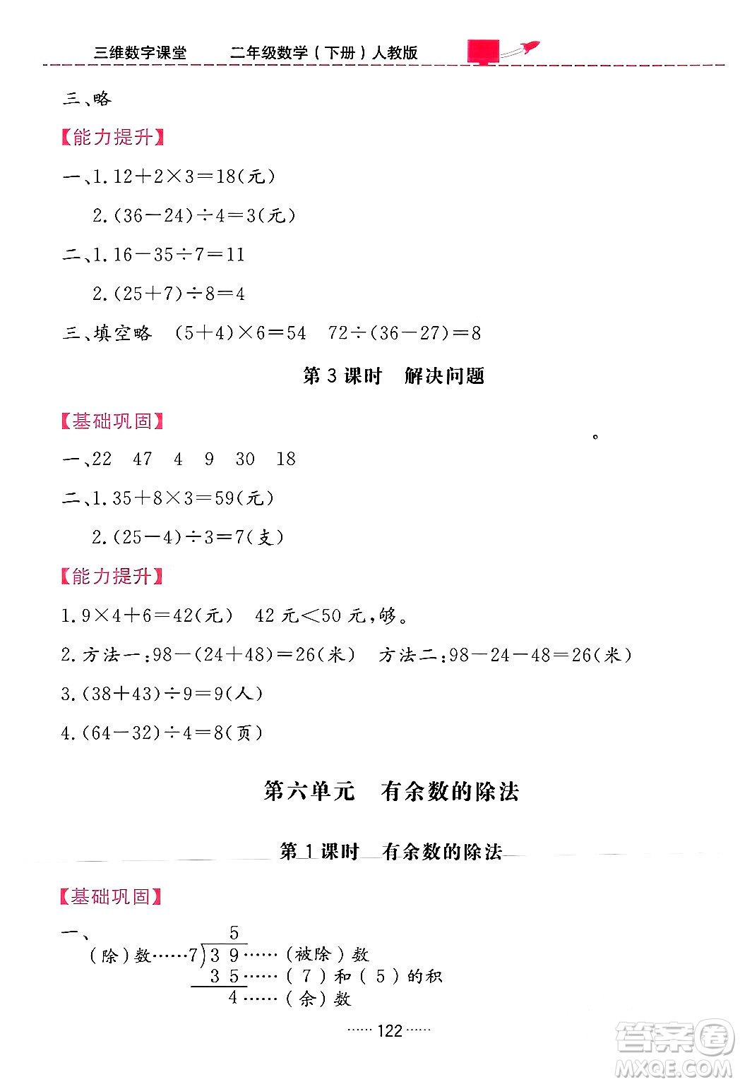 吉林教育出版社2024年春三維數(shù)字課堂二年級數(shù)學下冊人教版答案