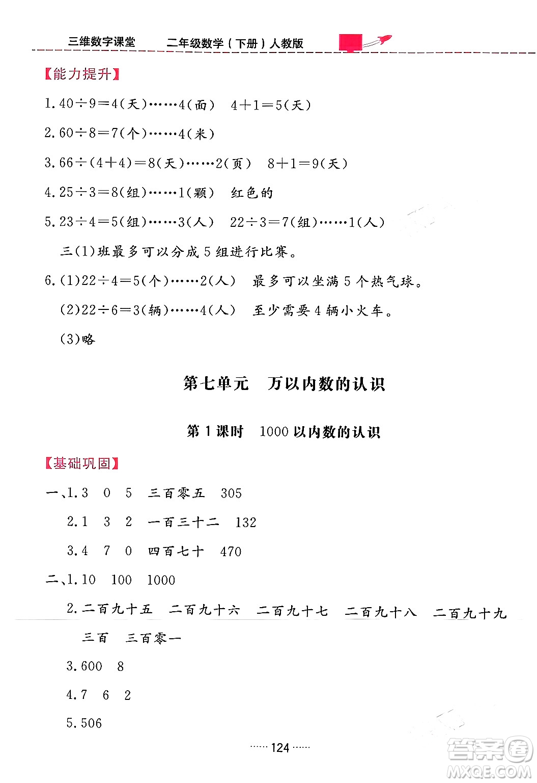 吉林教育出版社2024年春三維數(shù)字課堂二年級數(shù)學下冊人教版答案