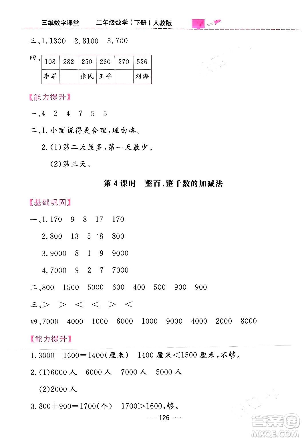 吉林教育出版社2024年春三維數(shù)字課堂二年級數(shù)學下冊人教版答案