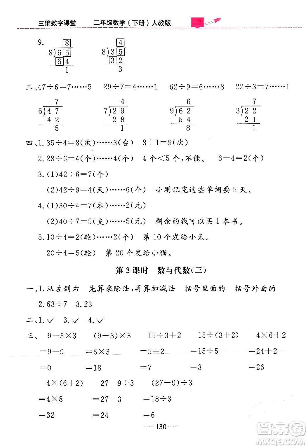 吉林教育出版社2024年春三維數(shù)字課堂二年級數(shù)學下冊人教版答案