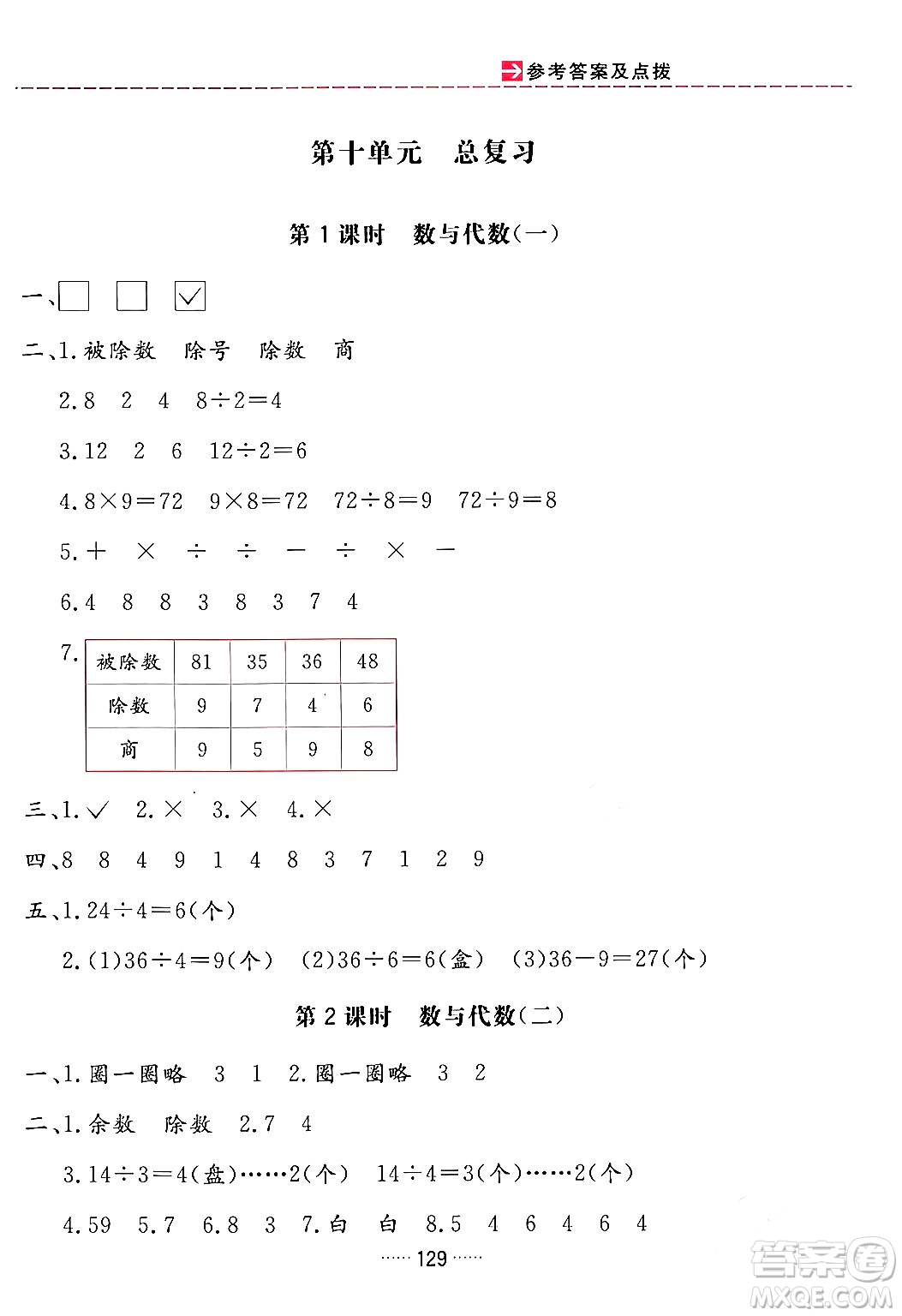 吉林教育出版社2024年春三維數(shù)字課堂二年級數(shù)學下冊人教版答案