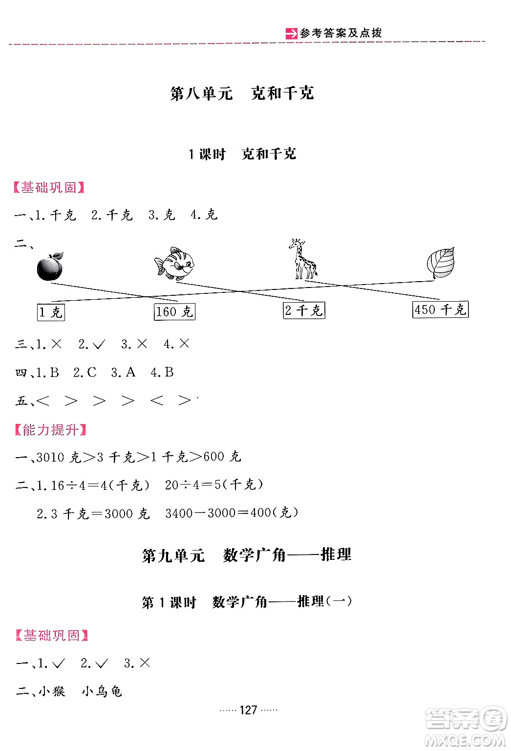 吉林教育出版社2024年春三維數(shù)字課堂二年級數(shù)學下冊人教版答案