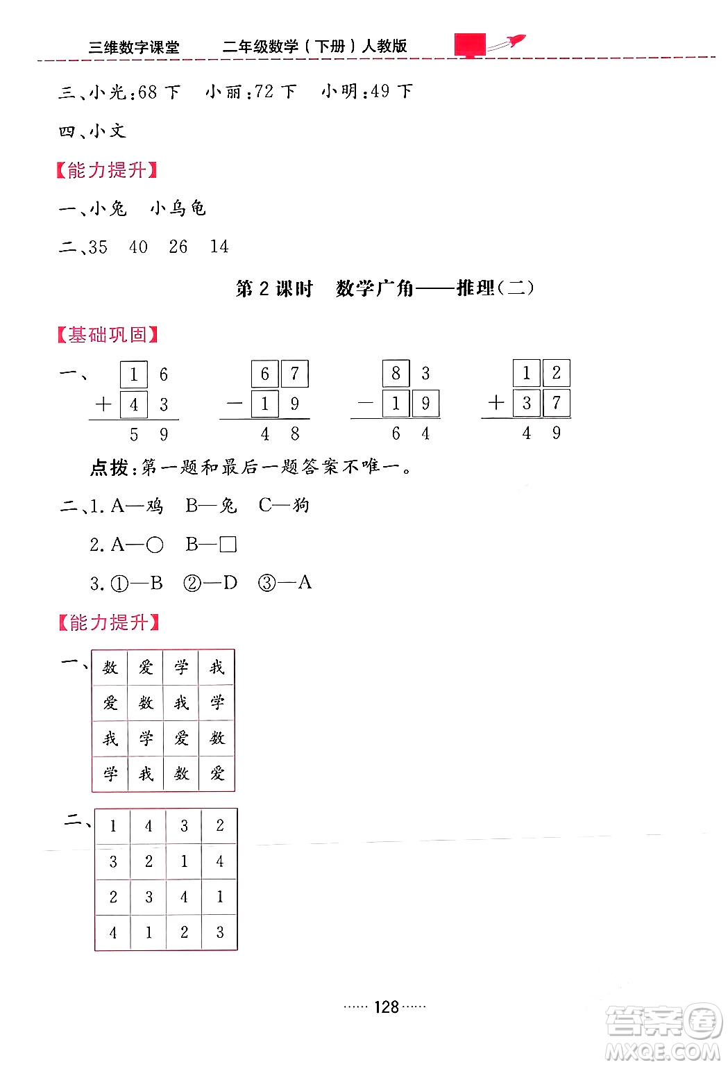 吉林教育出版社2024年春三維數(shù)字課堂二年級數(shù)學下冊人教版答案