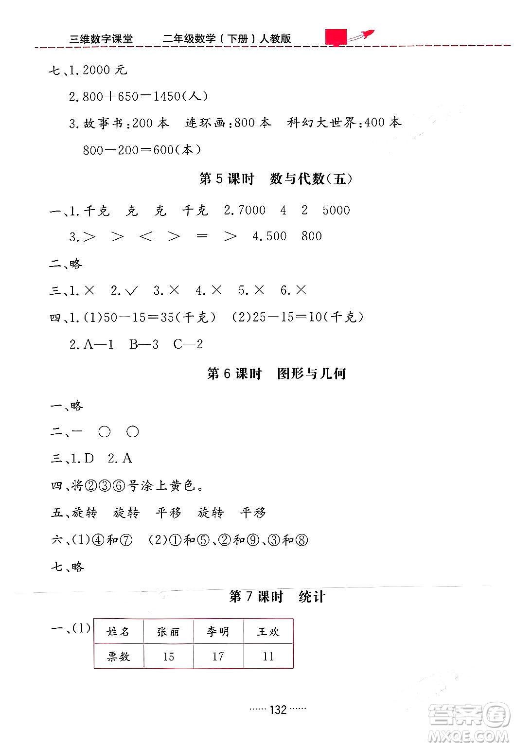 吉林教育出版社2024年春三維數(shù)字課堂二年級數(shù)學下冊人教版答案