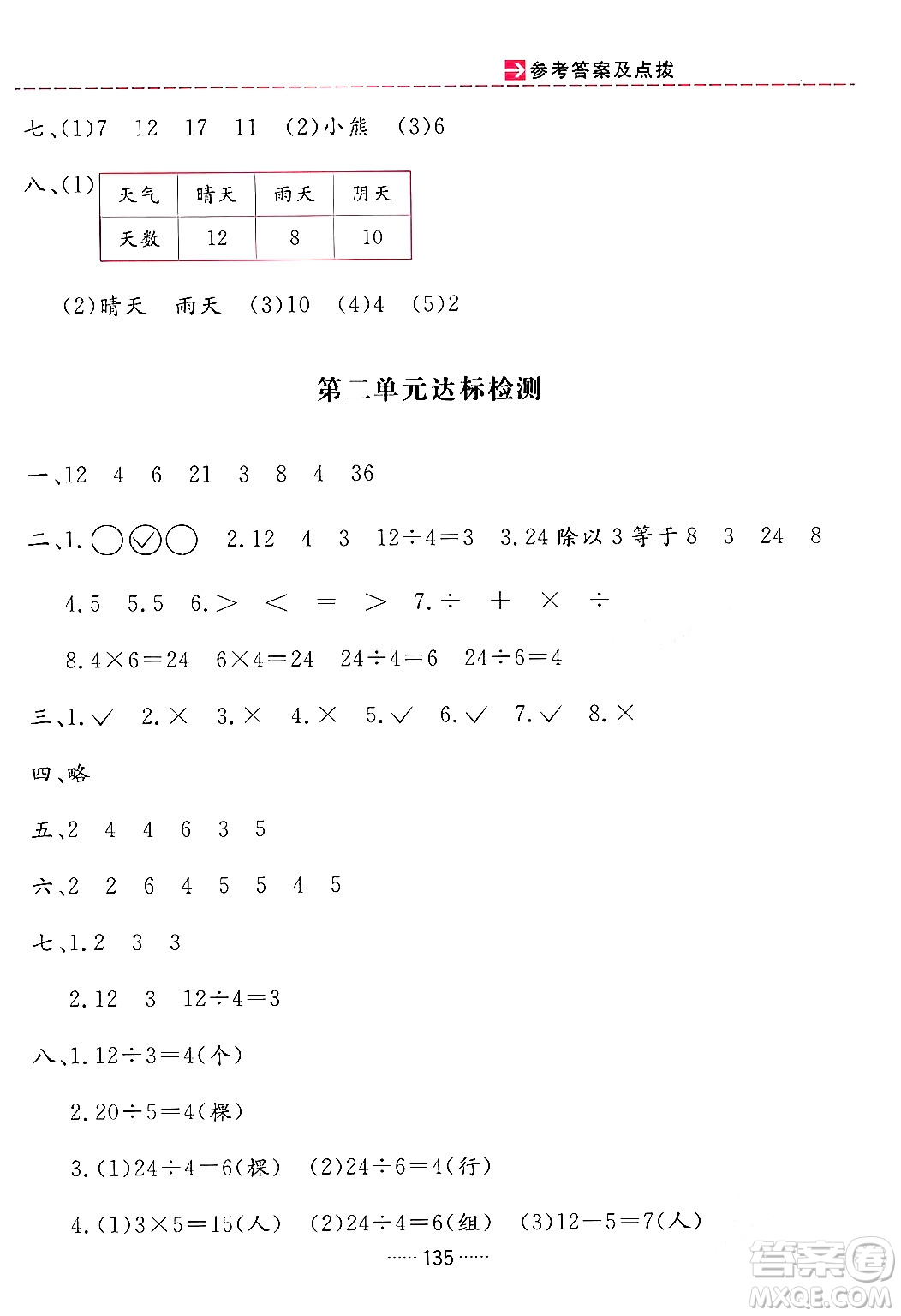 吉林教育出版社2024年春三維數(shù)字課堂二年級數(shù)學下冊人教版答案