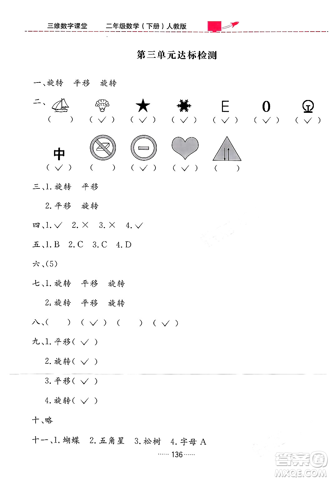 吉林教育出版社2024年春三維數(shù)字課堂二年級數(shù)學下冊人教版答案