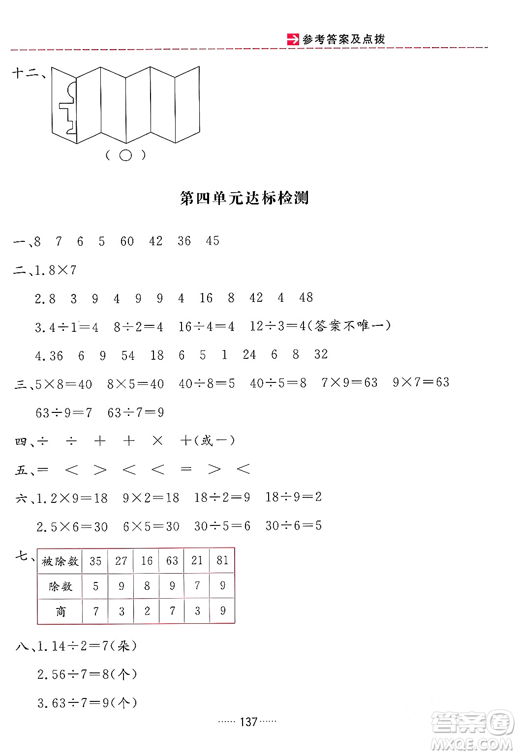 吉林教育出版社2024年春三維數(shù)字課堂二年級數(shù)學下冊人教版答案