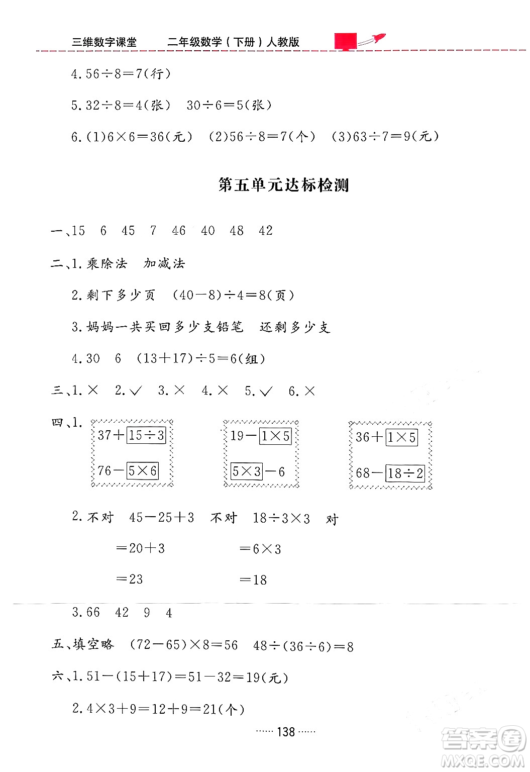 吉林教育出版社2024年春三維數(shù)字課堂二年級數(shù)學下冊人教版答案