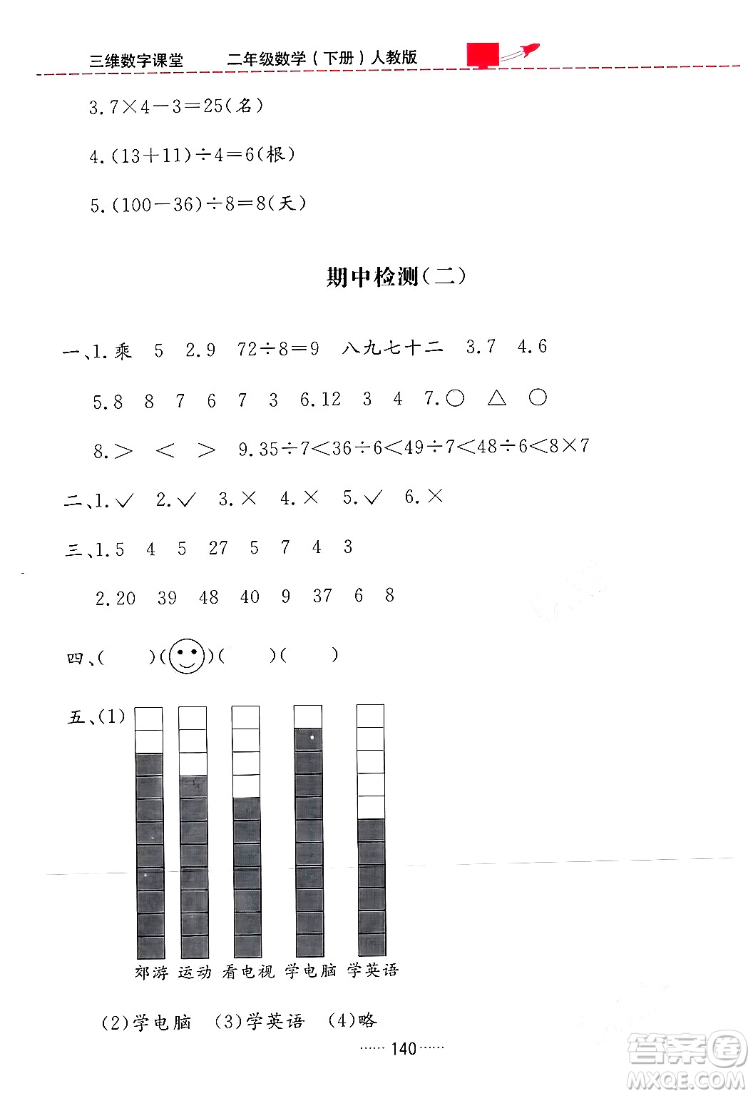 吉林教育出版社2024年春三維數(shù)字課堂二年級數(shù)學下冊人教版答案