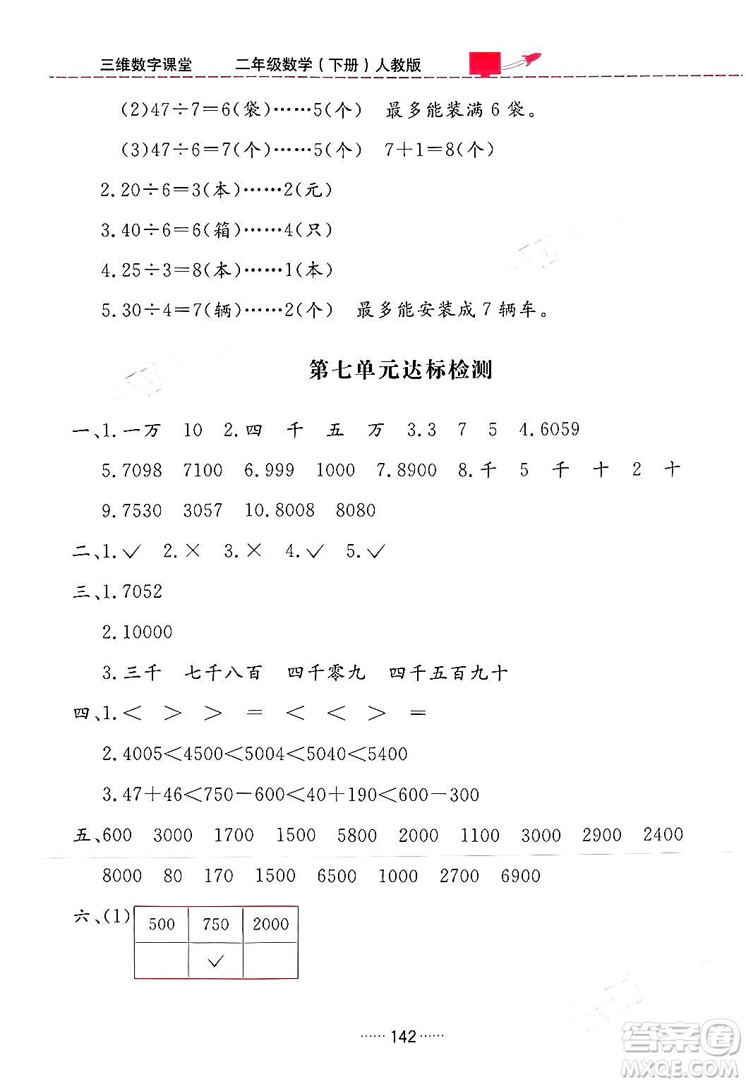 吉林教育出版社2024年春三維數(shù)字課堂二年級數(shù)學下冊人教版答案