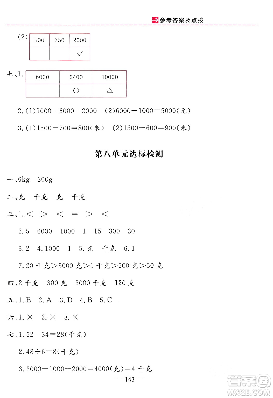 吉林教育出版社2024年春三維數(shù)字課堂二年級數(shù)學下冊人教版答案