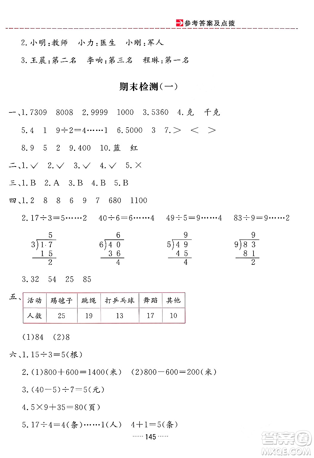 吉林教育出版社2024年春三維數(shù)字課堂二年級數(shù)學下冊人教版答案