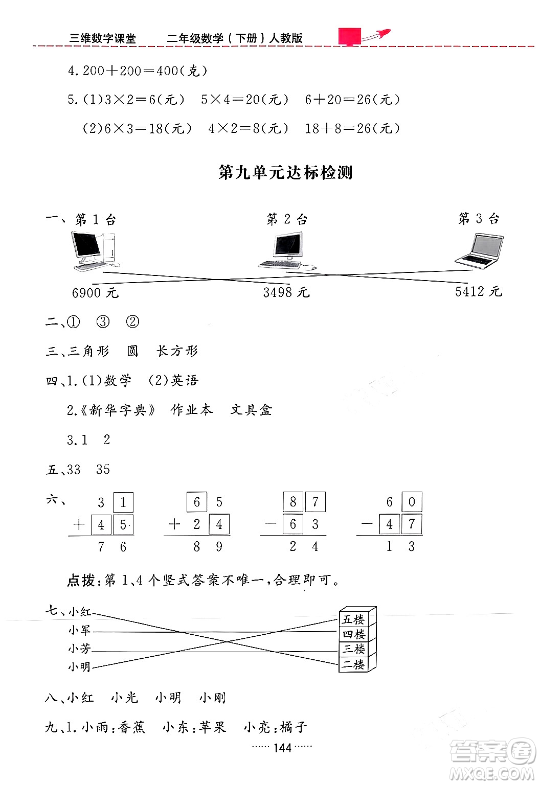 吉林教育出版社2024年春三維數(shù)字課堂二年級數(shù)學下冊人教版答案