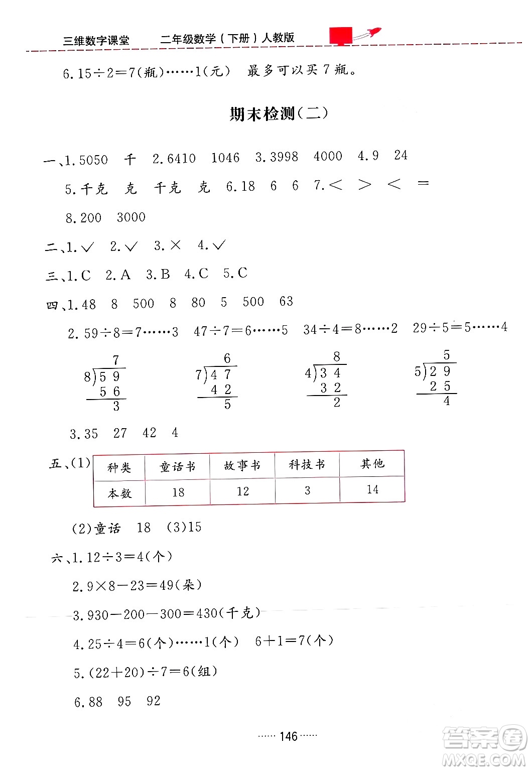 吉林教育出版社2024年春三維數(shù)字課堂二年級數(shù)學下冊人教版答案